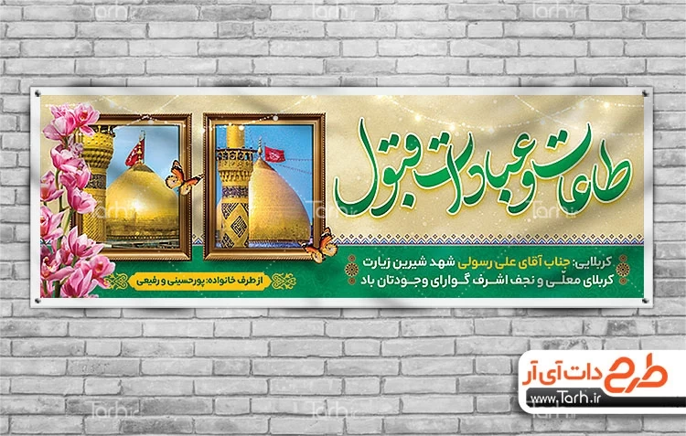 طرح بنر خیر مقدم زائر کربلا با خوشنویسی طاعات و عبادات قبول 8763452